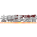 去哪里买迷香 (去哪里买迷香【电-151x68344x817-Q1065427042元吉药业】我们做的是长期生意,靠的是老客户长期支持http://sngk.net/0Ix2Nj

参考消息网我们做的是长期生意,靠的是老客户长期支持也许我们早该意识到，就连鲍勃·霍斯金斯（金球奖戏剧类电影男主角 
)