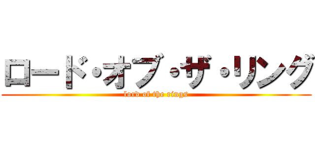 ロード・オブ・ザ・リング (lord of the rings)