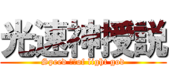 光速神授説 (Speed ​​of light god)