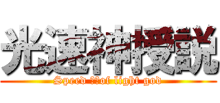 光速神授説 (Speed ​​of light god)