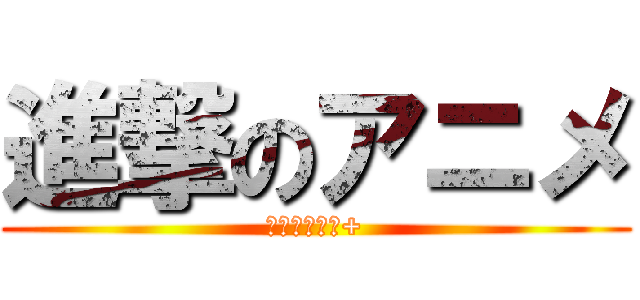 進撃のアニメ (Ｇｏｏｇｌｅ+)