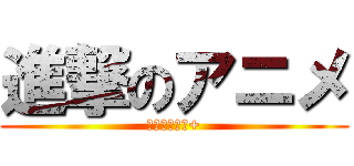 進撃のアニメ (Ｇｏｏｇｌｅ+)