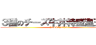 ３種のチーズ牛丼特盛温玉付き (YOSHINOYA)
