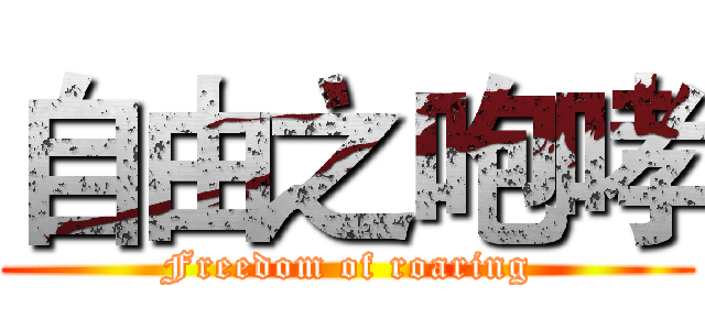 自由之咆哮 (Freedom of roaring)