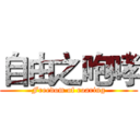 自由之咆哮 (Freedom of roaring)