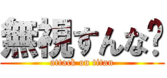 無視すんな💢 (attack on titan)