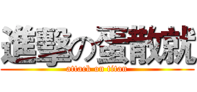 進擊の蛋散就 (attack on titan)