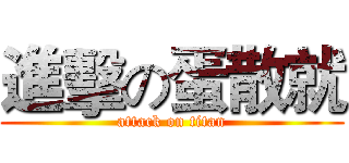 進擊の蛋散就 (attack on titan)
