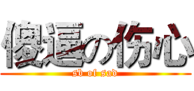 傻逼の伤心 (sb of sad)