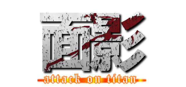 面影 (attack on titan)