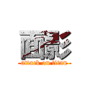 面影 (attack on titan)