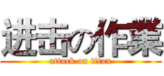 进击の作業 (attack on titan)
