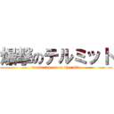 爆撃のテルミット (bomberdment on thermite)