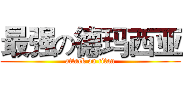 最强の德玛西亚 (attack on titan)
