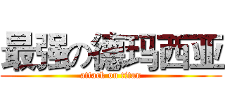 最强の德玛西亚 (attack on titan)