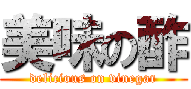美味の酢 (delicious on vinegar)
