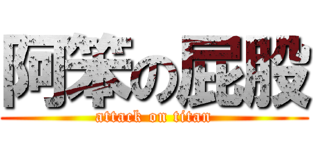 阿笨の屁股 (attack on titan)