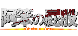 阿笨の屁股 (attack on titan)