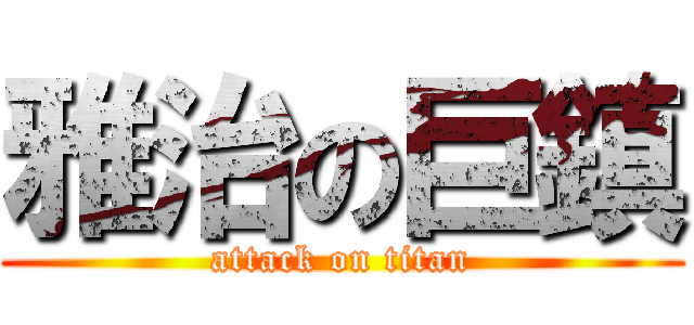 雅治の巨鎮 (attack on titan)