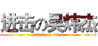 进击の吴炜杰 (attack on titan)