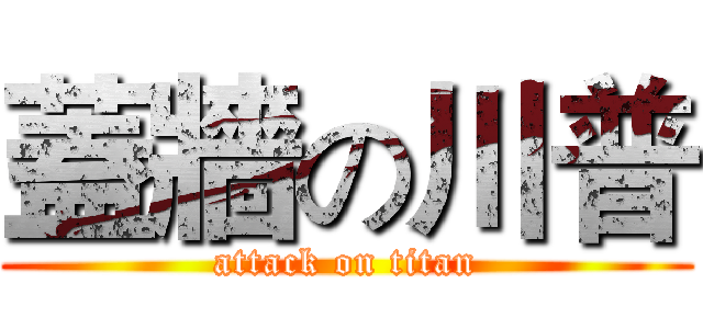 蓋牆の川普 (attack on titan)