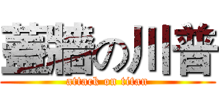 蓋牆の川普 (attack on titan)