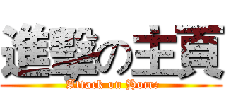 進擊の主頁 ( Attack on Home)