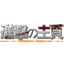 進擊の主頁 ( Attack on Home)