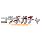 コラボガチャ (collaboration gacha)