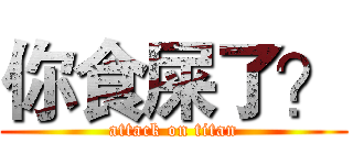 你食屎了？ (attack on titan)
