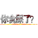 你食屎了？ (attack on titan)