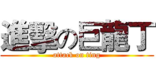 進擊の巨龍丁 (attack on ting)
