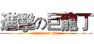 進擊の巨龍丁 (attack on ting)