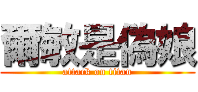 爾敏是偽娘 (attack on titan)