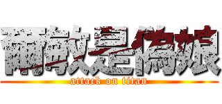 爾敏是偽娘 (attack on titan)