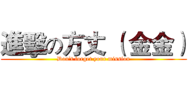 進擊の方丈 （ 金金） (Don't forget your mission)