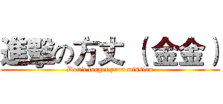 進擊の方丈 （ 金金） (Don't forget your mission)
