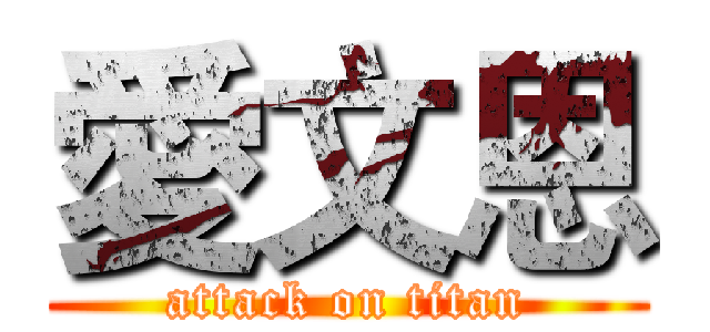 愛文恩 (attack on titan)