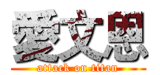 愛文恩 (attack on titan)