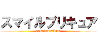 スマイルプリキュア (sumairupurikyua)