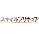 スマイルプリキュア (sumairupurikyua)