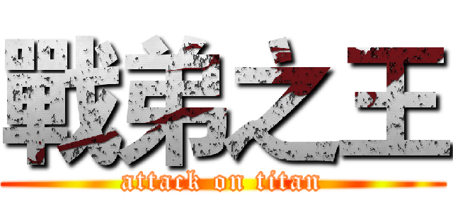戰弟之王 (attack on titan)