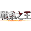 戰弟之王 (attack on titan)