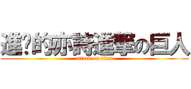 進擊的亦詩進撃の巨人 (attack on titan)
