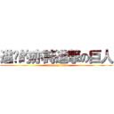 進擊的亦詩進撃の巨人 (attack on titan)