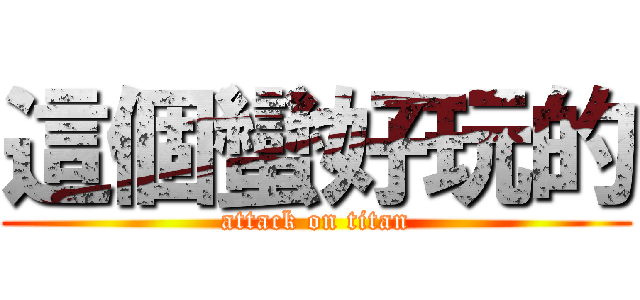 這個蠻好玩的 (attack on titan)