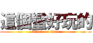 這個蠻好玩的 (attack on titan)