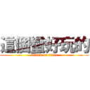 這個蠻好玩的 (attack on titan)