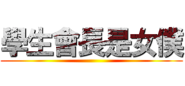 學生會長是女僕 ()