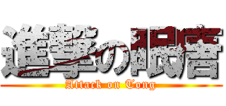 進撃の眠唐 (Attack on Tong)